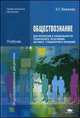 Обществознание для профессий и специальностей технического, естественно-научного, гуманитарного профилей. Учебник для студентов учреждений среднего профессионального образования, Важенин Алексей Геннадьевич 