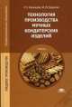 Технология производства мучных кондитерских изделий. Учебник для студентов учреждений среднего профессионального образования, Мария Юрьевна Сиданова, Людмила Семеновна Кузнецова 
