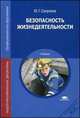 Безопасность жизнедеятельности. Учебник для студентов учреждений среднего профессионального образования, Сапронов Юрий Георгиевич 
