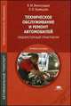 Техническое обслуживание и ремонт автомобилей. Основные и вспомогательные технологические процессы. Лабораторный практикум. Учебное пособие для студентов учреждений среднего профессионального образования, Виталий Виноградов, Ольга Храмцова 