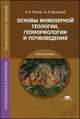 Основы инженерной геологии, геоморфологии и почвоведения (2-е изд., стер.) учеб. пособие, Н. Платов, Анастасия Касаткина 