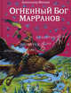 Огненный бог Марранов (ил. В. Канивца) (#4), Волков Александр Мелентьевич 