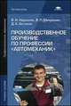 Производственное обучение по профессии "Автомеханик". Учебное пособие - 3 изд., Владимир Нерсесян, Виктор Митронин, Д.К. Останин 