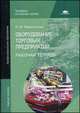 Оборудование торговых предприятий. Рабочая тетрадь. Учебное пособие для студентов учреждений среднего профессионального образования, Никитченко Людмила Ильинична 