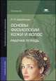 Основы физиологии кожи и волос. Рабочая тетрадь. Учебное пособие - 2 изд., Людмила Щербакова 