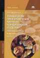 Технология приготовления мучных кондитерских изделий. Рабочая тетрадь. В 2 ч. Ч.1. 4-е изд., испр, Наталья Ивановна Дубровская 
