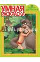 Умная раскраска "Книга Джунглей" №14073, 