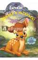 Наклей и раскрась! "Бемби" №14068, 