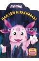 Наклей и раскрась! "Лунтик и его друзья". 16 цветных наклеек внутри, 