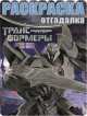 Раскраска-отгадалка "Трансформеры Прайм" №1442, 