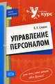 Управление персоналом. Учебное пособие, Спивак Владимир Александрович 