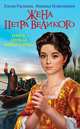 Жена Петра Великого. Наша первая Императрица, Елена Раскина,Михаил Кожемякин 