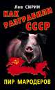 Как разграбили СССР. Пир мародеров, Лев Сирин 