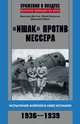 "Ишак" против мессера. Испытание войной в небе Испании. 1936-1939, Дмитрий Дегтев,Юрий Борисов,Дмитрий Зубов 