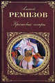 Крестовые сестры. Повести и рассказы, Ремизов Алексей Михайлович 