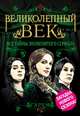Великолепный век. Все тайны знаменитого сериала, Софья Бенуа 