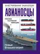 Авианосцы. Иллюстрированная энциклопедия, Александр Больных 