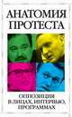 Анатомия протеста, 