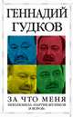 За что меня невзлюбила "партия жуликов и воров", Геннадий Гудков 