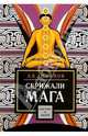 Скрижали мага, Лиханов А.В. 
