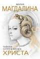 Мария Магдалина. Тайная супруга Иисуса Христа, Софья Бенуа 
