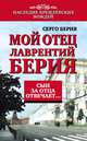 Мой отец Лаврентий Берия. Сын за отца отвечает, Серго Берия 