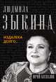 Людмила Зыкина. Издалека долго..., Юрий Беспалов 