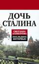 Дочь Сталина. Последнее интервью, Светлана Аллилуева 