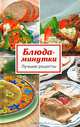 Блюда-минутки, Карягина Оксана 