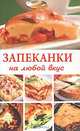 Запеканки на любой вкус, 