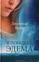 В поисках Эдема, Джоконда Белли 
