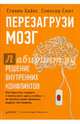 Перезагрузи мозг. Решение внутренних конфликтов, Стивен Хайес, Спенсер Смит 