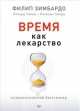 Время как лекарство, Зимбардо Филип, Сворд Ричард, Сворд Розмари 