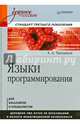 Языки программирования. Учебное пособие. Стандарт третьего поколения, Тюгашев А.А. 
