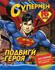 Супермен. Подвиги героя (+ наклейки), 