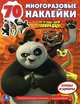 Кунг-Фу Панда. Развивающая книжка с заданиями (+ наклейки), 