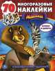 Мадагаскар. Развивающая книжка с заданиями (+ наклейки), 