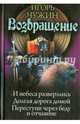 Возвращение. И небеса разверзлись. Долгая дорога домой. Переступи через беду и отчаяние, Чужин Игорь Анатольевич 