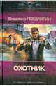 ОХОТНИК(лен) (шт.), Поселягин Владимир Геннадьевич 