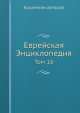 Еврейская Энциклопедия. Том 16, Коллектив авторов 