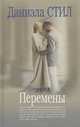 Перемены, Даниэла Стил 