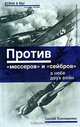 Против "мессеров" и "сейбров". В небе двух войн, Сергей Крамаренко 