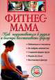 Фитнес-мама. Как подготовиться к родам и быстро восстановить форму (+ DVD-ROM), 