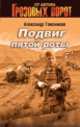 Подвиг пятой роты, Александр Тамоников 