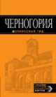 Черногория. Путеводитель с детальной картой Черногории и Будвы, Елена Ячимович 