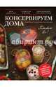 Консервируем дома. Подробные пошаговые инструкции, Серебрякова Н.Э. 