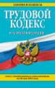 Трудовой кодекс Российской Федерации (текст с изменениями и дополнениями на 20 мая 2014 года), 