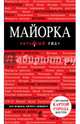 Майорка. Путеводитель с детальной картой города, Пеленицын Л.М. 