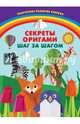 Секреты оригами. Шаг за шагом, Пьянникова Олеся Олеговна, Ярошевич Анжелика Владимировна 