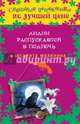 Лилии распускаются в полночь, Малинина Маргарита 